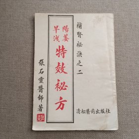 补肾秘诀之二《阳痿早泄特效秘方》张石灵医师 著 清松医药出版社