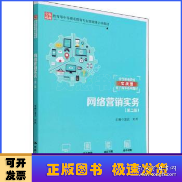 网络营销实务(第二版)（教育部中等职业教育专业技能课立项教材；中等职业教育实战型电子商务系列教材）