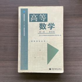 高等数学（第1册 第4版）