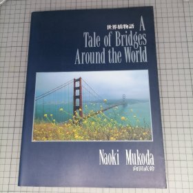 日版16开大本 世界橋物語 A Tales of Bridges Around the World （世界各地的桥梁故事）世界各地著名古桥和新桥 画册