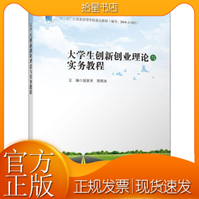大学生创新创业理论与实务教程