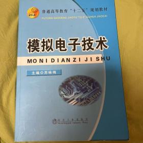 模拟电子技术/普通高等教育“十二五”规划教材