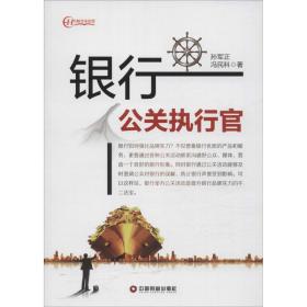 银行公关执行官 市场营销 孙军正,冯民科 新华正版