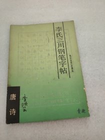 李氏三川钢笔字帖:唐诗