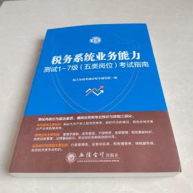 税务系统业务能力测试1-7级(五类岗位)考试指南