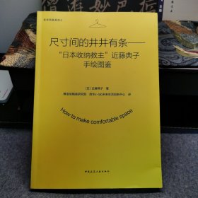 尺寸间的井井有条——“日本收纳教主”近藤典子手绘图鉴