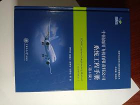 中国商用飞机有限责任公司系统工程手册（第4版）