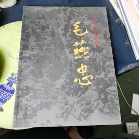 中国当代艺术名家精品系列:毛燕忠画集