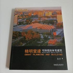 精明营建：可持续的体育建筑