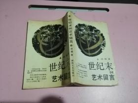 世紀(jì)末藝術(shù)留言