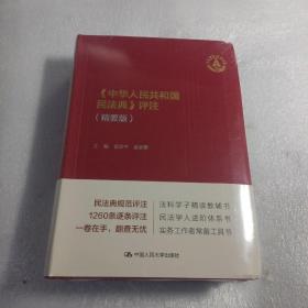 《中华人民共和国民法典》评注（精要版）（全新未开封）。