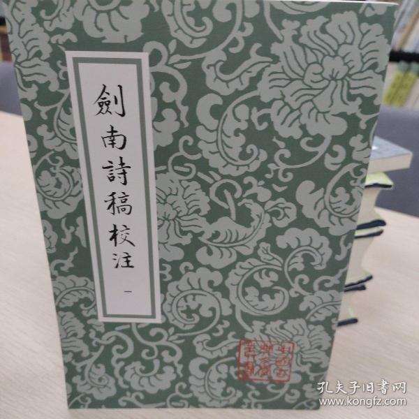 剑南诗稿校注（全八册）