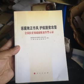 惩腐败正作风护航脱贫攻坚——全国扶贫领域腐败案件警示录