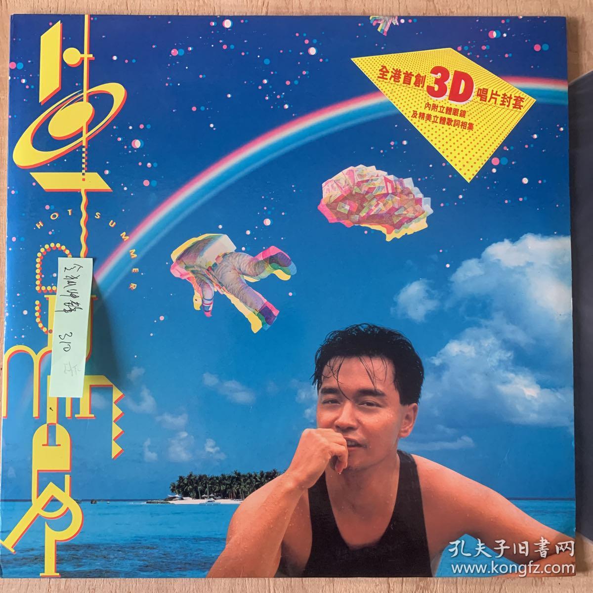 33转 12吋  黑胶唱片(LP) 《张国荣  Hot Summer》港版专辑 (实物拍图）CINEPOLY RECORDS CO.,Ltd.HK出品  碟面近95新 海报歌词本 封套95品   发行编号：CP-1-10017 发行时间：19880729