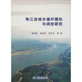 珠江流域水循環(huán)模擬與調控研究雷曉輝