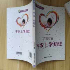 学校安全教育丛书：平安上学知识