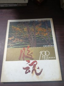 五集电视纪录片 胶魂 隆重纪念中国天然橡胶事业一百周年