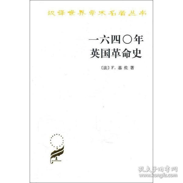 一六四〇年英国革命史：1640年英国革命史