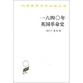 一六四〇年英国革命史：1640年英国革命史