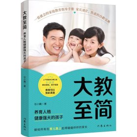 大教至简 养育人格健康强大的孩子