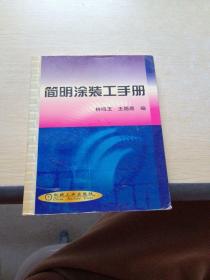 簡(jiǎn)明涂裝工手冊(cè)