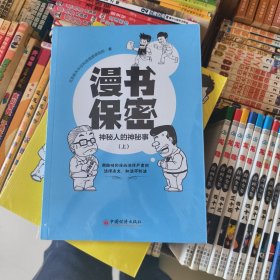 漫书保密——神秘人的神秘事（上）