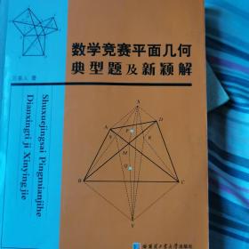 数学竞赛平面几何典型题及新颖解