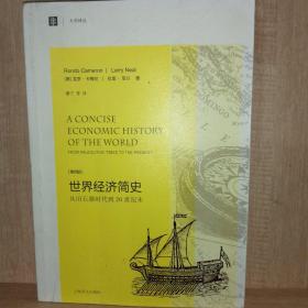 大学译丛·世界经济简史：从旧石器时代到20世纪末（第4版）