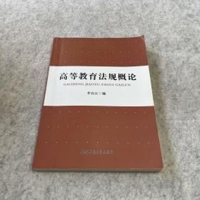 高等教育法规概论