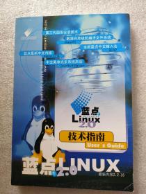 蓝点Linux 2.0技术指南