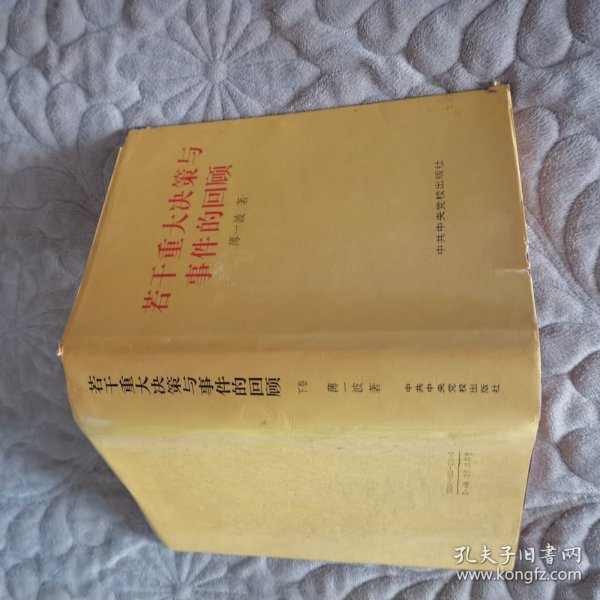 若干重大决策与事件的回顾 上卷