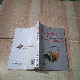 前列腺疾病中医调治190问