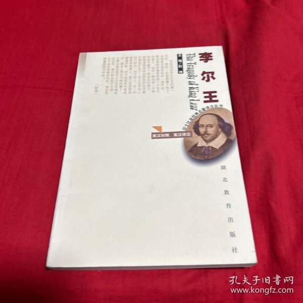 李尔王-莎士比亚经典名著译注丛书