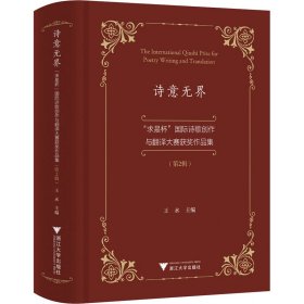 诗意无界：“求是杯”国际诗歌创作与翻译大赛获奖作品集（第2辑）