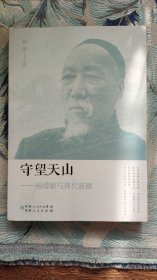 守望天山：杨增新与现代新疆