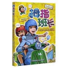 拇指班长（漫画版5）——拇指人的秘密行动