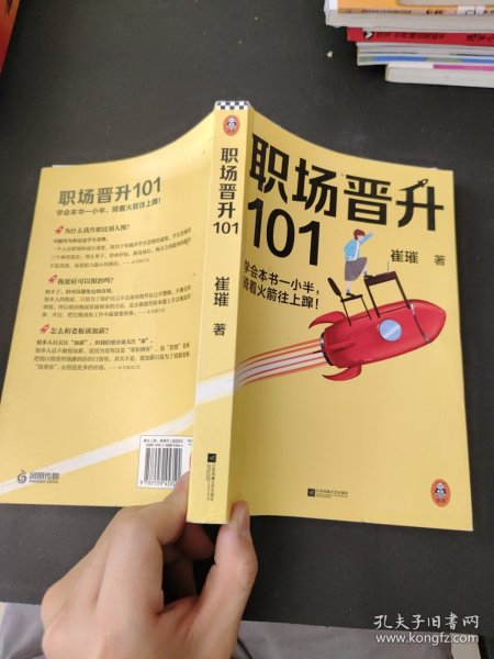 职场晋升101（学会本书一小半，骑着火箭往上蹿！30万人验证过的职场干货，解决长期痛点！努力工作非常重要，升职加薪另有诀窍！）