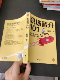 职场晋升101（学会本书一小半，骑着火箭往上蹿！30万人验证过的职场干货，解决长期痛点！努力工作非常重要，升职加薪另有诀窍！）