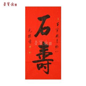 书法荣 宝斋出品