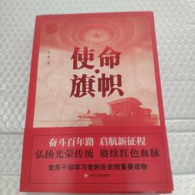 红色经典系列：使命·旗帜（是学习党史的重要辅导材料，适合全国党员干部，公务员，机关团体，青年学生阅读）