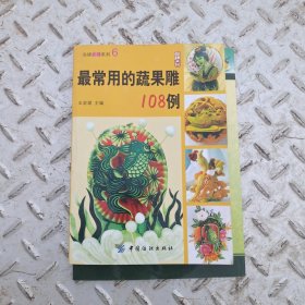 最常用的蔬果雕108例