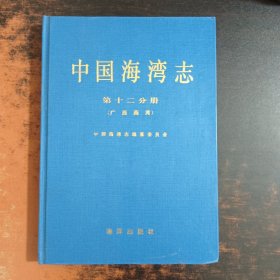 中国海湾志·第十二分册（广西海湾）