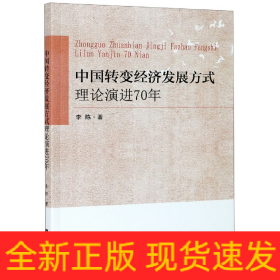 中国转变经济发展方式理论演进70年