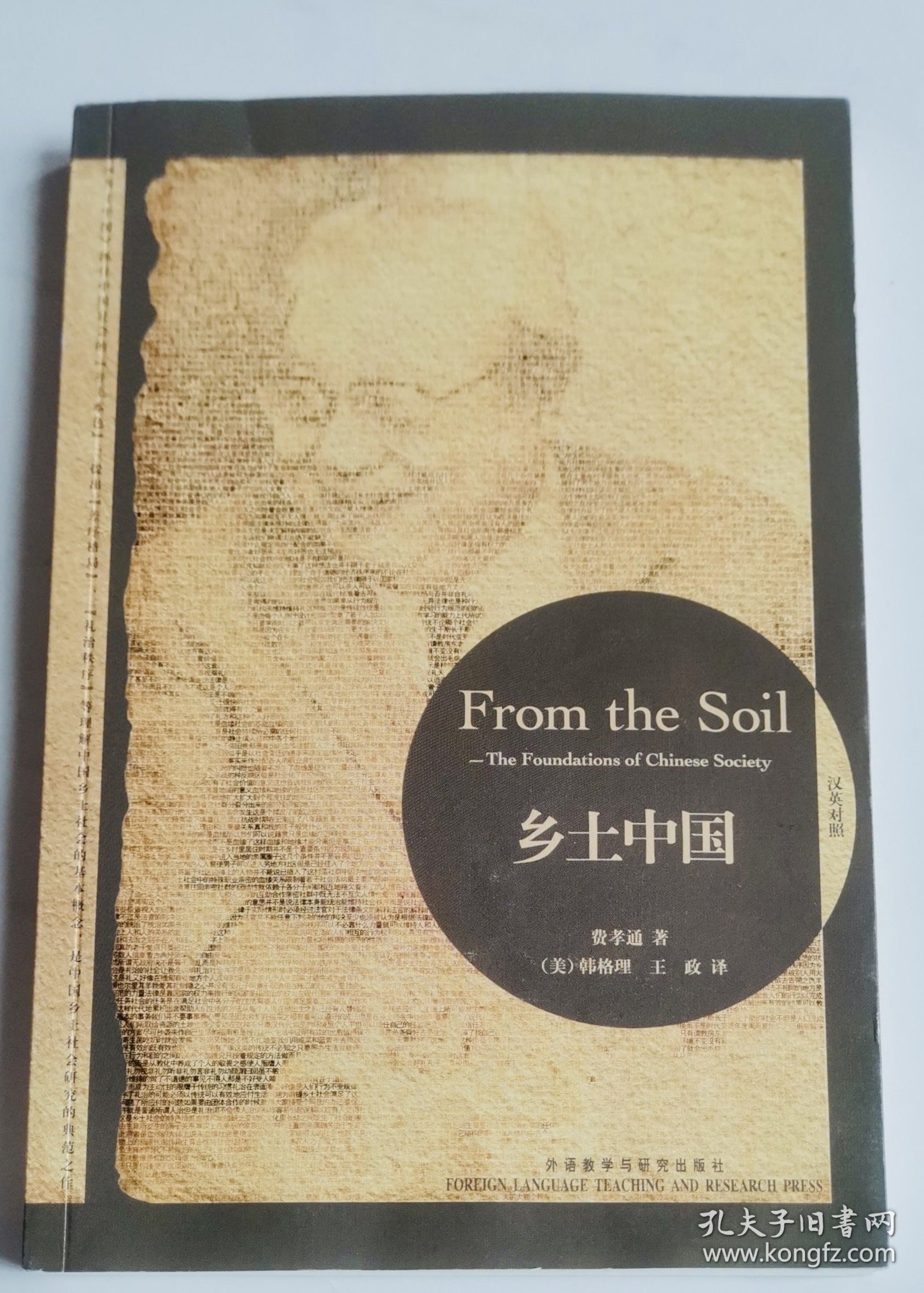 乡土中国：From the Soil: The Foundations of Chinese Society 正版