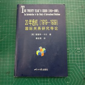 20年危机：国际关系研究导论