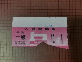 人民电影院入场券 。 0029