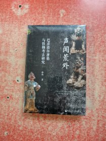 九色鹿·声闻荒外：巴彦诺尔唐墓与铁勒考古研究