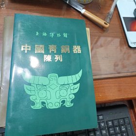 上海博物馆 中国青铜器陈列