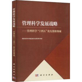 管理科学发展战略