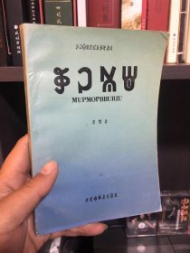 彝族书籍《彝文文选》第六册 四川省中师师范教材 彝文书